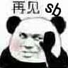 再见Sb