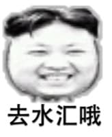 去水汇哦