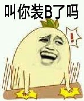 叫你装逼了吗？