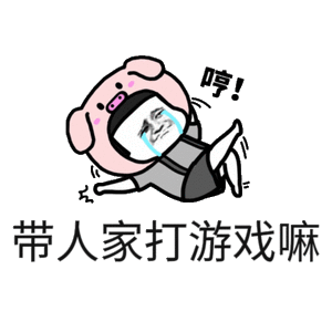 带人家打游戏嘛
