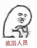 底层人员