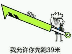 我允许你先跑39米