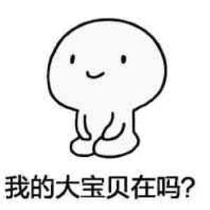 我的大宝贝在吗_