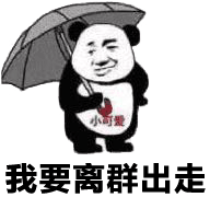 我要离群出走！（小可爱）