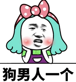 狗男人一个