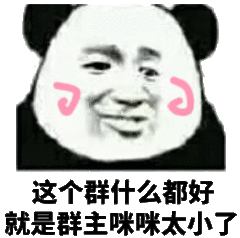 这个群什么都好,就是群主咪咪太小了