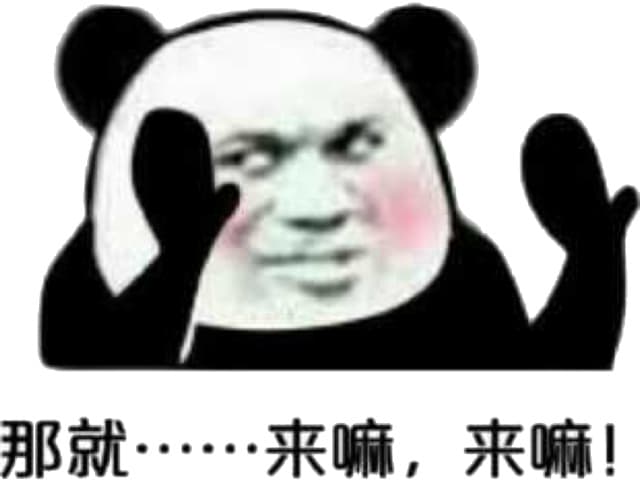那就………·来嘛,来嘛!