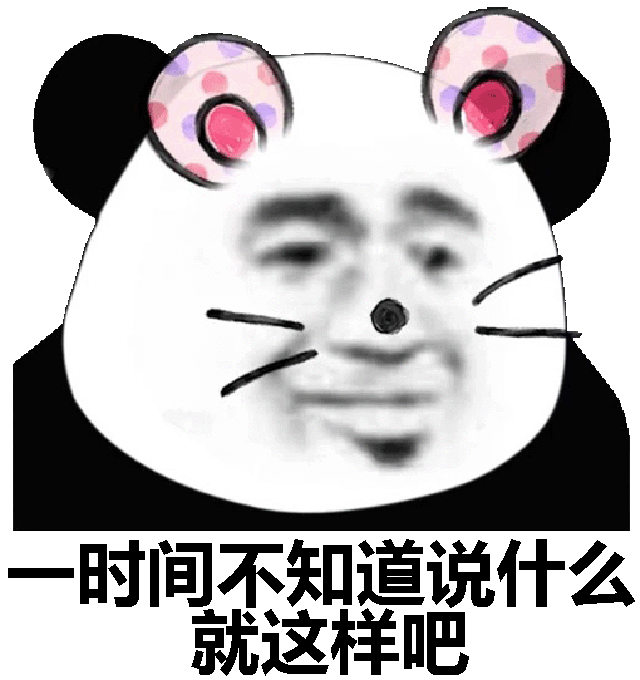 一时间不知道说什么就这样吧