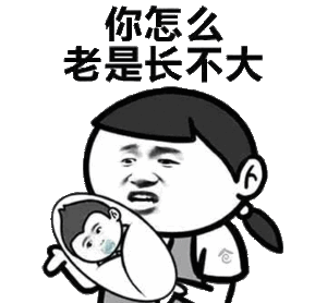 你怎么老是长不大