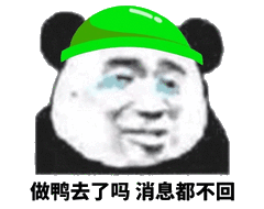 做鸭去了，吗消息都不回