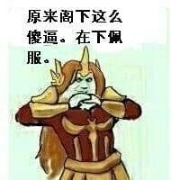 原来阁下这么傻逼，在下佩服。