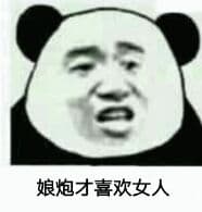娘炮才喜欢女人