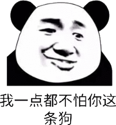 我一点都不怕你这条狗