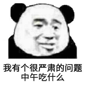 我有个很严肃的问题，中午吃什么？