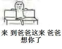 来，到爸爸这来，爸爸想你了！