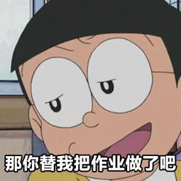 那你替我把作收做了吧