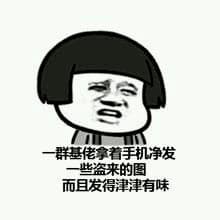 一群基佬拿着手机净发一些盗来的图，而且发得津津有味