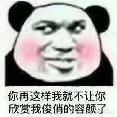 你再这样，我就不让你欣赏我俊俏的容颜了