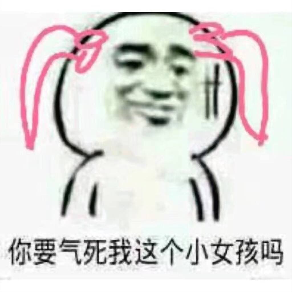 你要气死我这个小女孩吗
