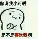 你说我小可爱，是不是喜欢我啊