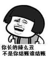 你长得辣么丑，不是你结账谁结账（蘑菇头）