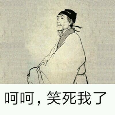 呵呵，笑死我了