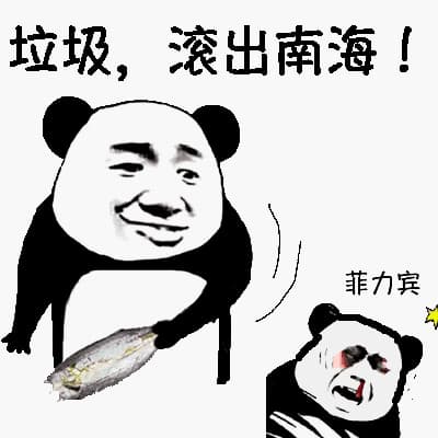 垃圾，滚出南海，菲力宾