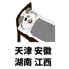 天津安徽湖南江西