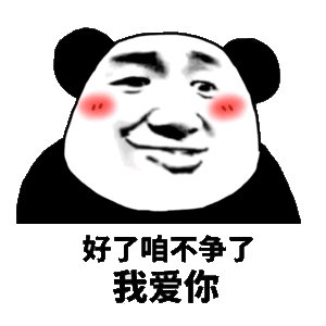 好了咱不争了，我爱你