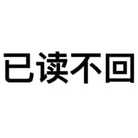 已读不回