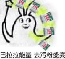 巴拉拉能量去污粉盛宴