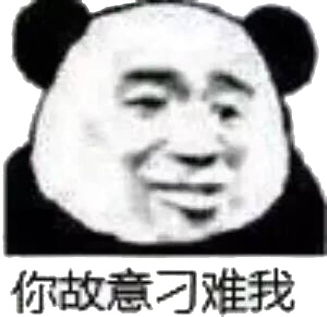 忘你故意刁难我