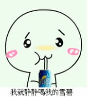 我就静静喝我的雪碧