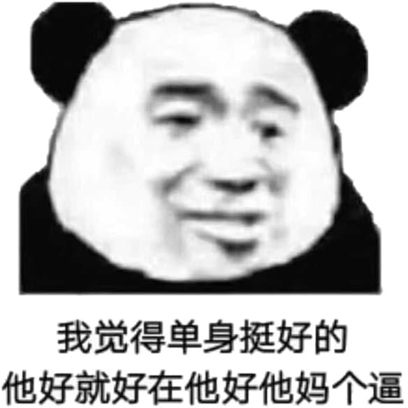 我觉得单身挺好的，他好就好在他好他妈个逼