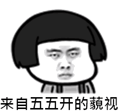 来自五五开的藐视