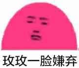 玫玫一脸嫌弃