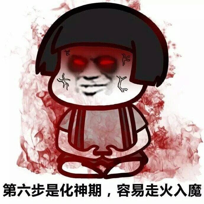 第六步化神期，容易走火入魔！