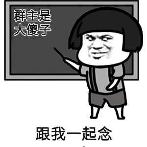 群主是大傻子跟我一起念
