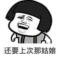 还要上次那姑娘