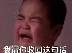 我请你收回这句话