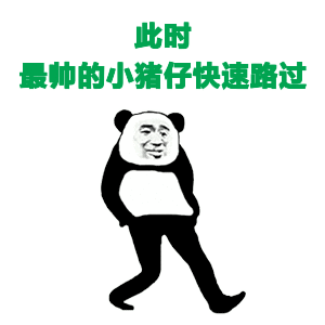 此时最帅的小猪仔快速暗过