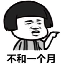 不和一个月