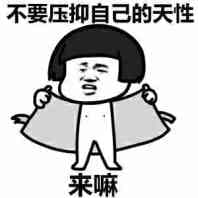 不要压抑自己的天性，来嘛（蘑菇头互相伤害图）