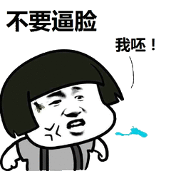 不要逼脸我呸!
