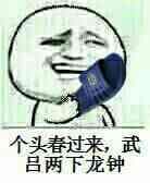 个头春过来，武吕两下龙钟！（拖鞋）