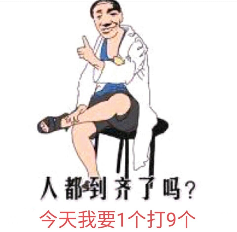 人都到齐了吗_今天我要1个打9个