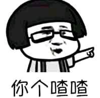 你个喳喳！（蘑菇头）