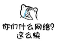 你们什么网络？这么快（红包）