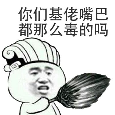 你们基佬嘴巴都那么毒的吗？