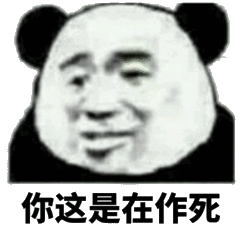你这是在作死